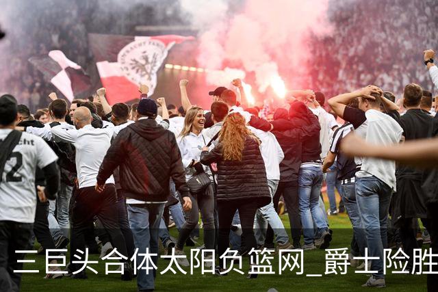三巨头合体太阳负篮网 爵士险胜尼克斯止3连败