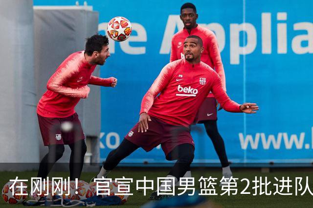 在刚刚！官宣中国男篮第2批进队名单！3进队5人离队赵睿周琦落选