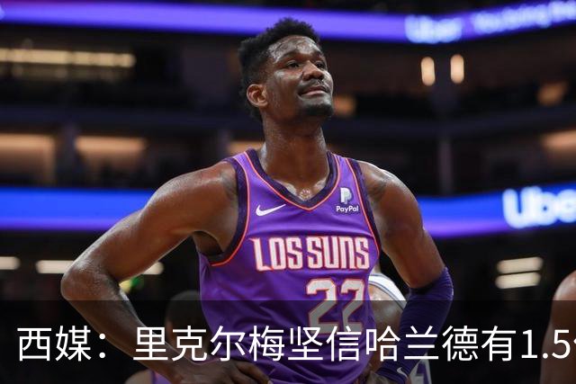 西媒：里克尔梅坚信哈兰德有1.5亿欧解约条款，上周两人有过会面